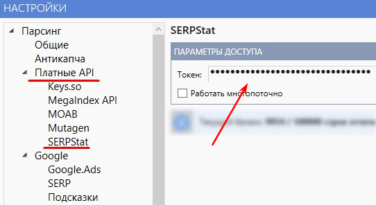 Подключение токена аккаунта Serpstat в настройках «Платные API» Key Collector. 