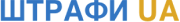 shtrafy ua logo